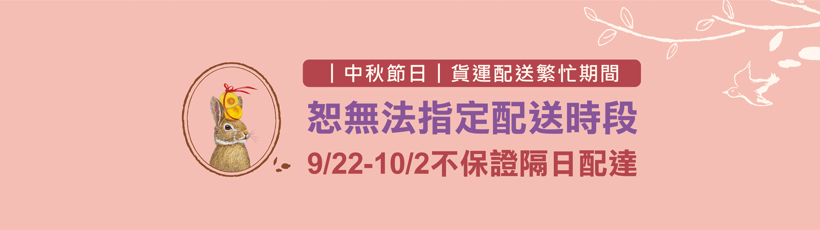 2025-09-中秋節宅配無法指定配送時段-banner