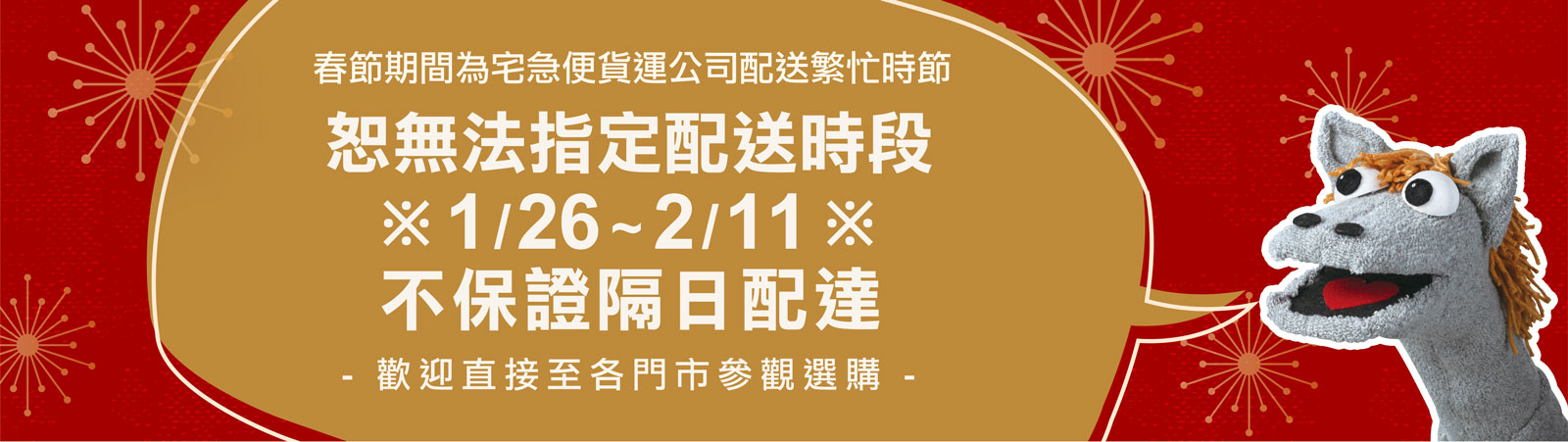 2026-01-過年不保證隔日配達-banner