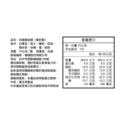 切達黃金酥