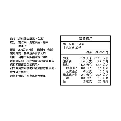 原味綜合堅果