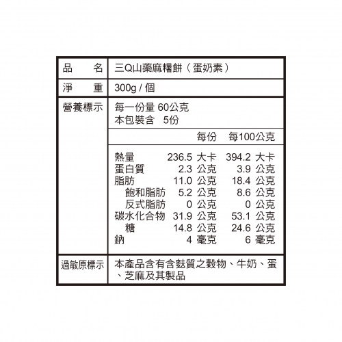 三Q山藥麻糬餅