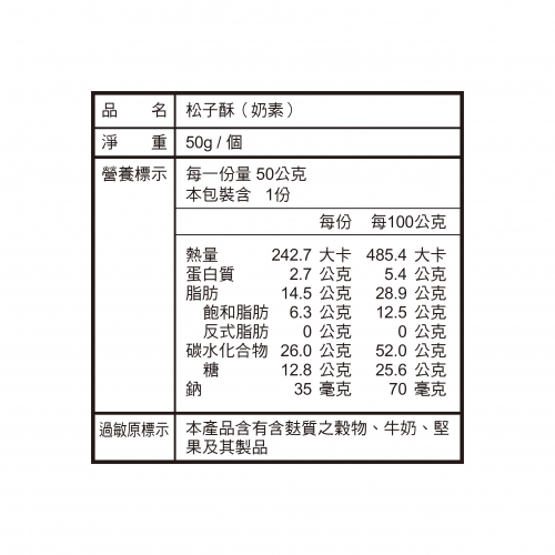 松子酥
